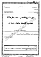 دکتری آزاد جزوات سوالات PHD مهندسی کامپیوتر هوش مصنوعی دکتری آزاد 1390